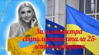 Замминистра соцполитики стала 25 летняя девушка.