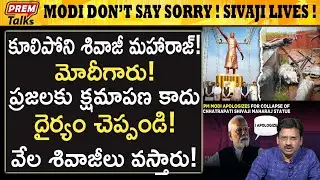 శివాజీ మహారాజ్ విగ్రహ వివా*దం! మోదీ క్షమాపణ! Modi don't say sorry to Shivaji. He lives forever!