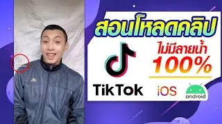 โหลดคลิปในติ๊กต๊อก Tiktok แบบไม่มีลายน้ำ ลบลายน้ำแบบ100% android IOS