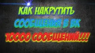 КАК НАКРУТИТЬ 10000 СООБЩЕНИЙ В ВК ЗА ОДНУ МИНУТУ | ЯНДЕКС ДИСК