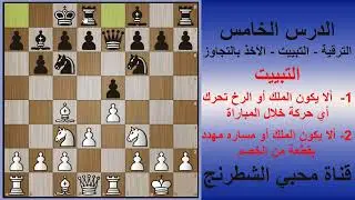 الشطرنج للمبتدئين _الدرس الخامس _ الترقية -التبييت -الأخذ بالتجاوز