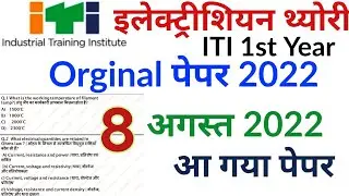 ITI 8 August Exam Paper 2022 | iti electrician theory 1st year exam paper 2022