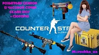 12-ти часовой нонстоп | Розыгрыши | Скайп шоу + Сюрприз