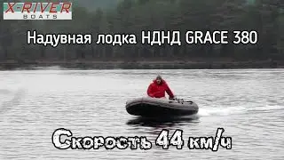 Обзор лодки X-river GRACE 380 нднд. Распаковка. Тест.