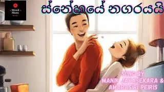 ස්නේහයේ නගරයයි - Snehaye nagarayai | Amarasiri peiris & Manik Jayasekara | sinhala lyrics| mp3