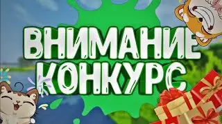 Конкурс на.....