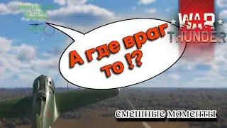 Как деды в 45-м воевали! War Thunder (смешные моменты)
