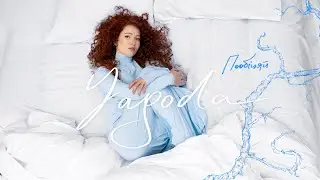 YAGODA - Пообіцяй