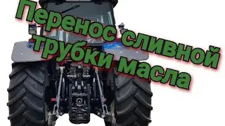 Пренос обратки масла Нью холланд Т 7060(перенесли слив,из-за выбросов сапуна)