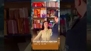 ⚡️ТҰСАУКЕСЕР!😍 «КҮЗДЕ КЕЛГЕН КӨКТЕМ»