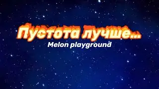 Пустота лучше… | melon playground ￼