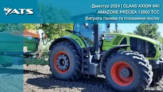 Демотур CLAAS AXION 940 та AMAZONE Precea 12000 TCC | Показники