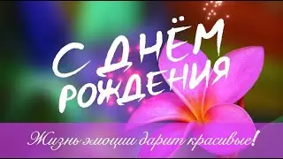Красивое поздравление женщине с Днём Рождения!