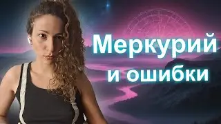 Меркурий и ошибки