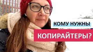 КОПИРАЙТИНГ. Кому и зачем нужны копирайтеры? Новая эра контента