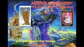 Таро гороскоп для Водолея: с 01 по 10 июня 2019 года