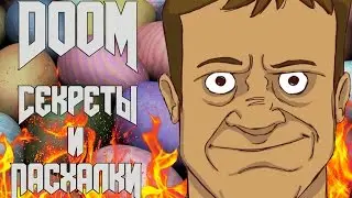 Пасхалки и секреты DOOM