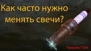 Как часто нужно менять свечи?