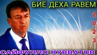 Сайфулло Кувватов | Гариби | Биё Деха Равем 2023 Sayfullo Quvvatov | Garibi | biyo deha ravem 2023
