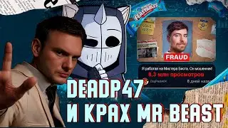 MrBeast на грани ОТМЕНЫ (РЕАКЦИЯ СКУФА)