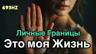 Личные Границы| Это Моя Жизнь — Трансформационная Песня-Аффирмация (5 версий) | 639Hz