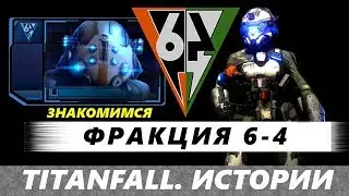 Titanfall. Истории: фракция 6-4. Семья превыше всего!