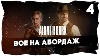 👻КРАБ СНОВА В ТЕМНОТЕ /// ПОЛНОЕ ПРОХОЖДЕНИЕ ALONE IN THE DARK (2024) [4 СЕРИЯ] 