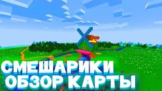 ОБЗОР КАРТЫ СМЕШАРИКИ | МАЙНКРАФТЕ |JluMoH4uK_Channel