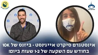 אינסטגרם סיקרט אייג'נסי - הזמנה לוובינר חינמי!