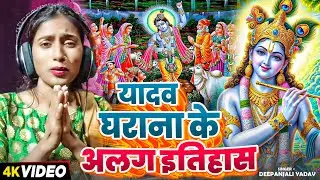 #Video | यादव घराना के अलग इतिहास | #Deepanjali Yadav | Bhojpuri Govardhan Puja Special Song 2024