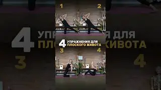 4 упражнения для плоского живота и сильного пресса