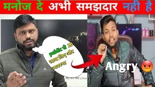 Manoj dey Event Ke बारे Me Mahatma technical ji Ne  Kya Kaha||मनोज दे समझदार नही है?
