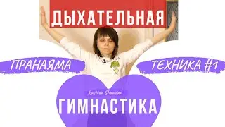 Breathing exercises video by Strelnikova Pranayama technique for beginners #1