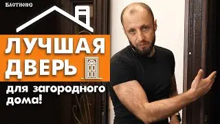 Самая лучшая дверь для загородного дома! / Как выбрать надёжную входную дверь?