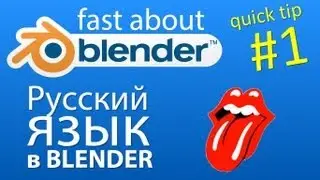 QuickTip #1 Включаем русский язык в Blender