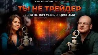 Как работают опционы? Невероятный новый мир, позволяющий зарабатывать на любом рынке. Илья Коровин.