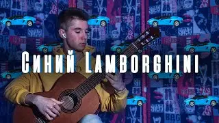 Rakhim - Синий Lamborghini НА ГИТАРЕ +ТАБЫ // Как играть Синий Lamborghini  // ТАБЫ cover Кавер