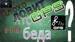 GPS. Ускорение поиска спутников. (ROOT ОБЯЗАТЕЛЬНО!!!)
