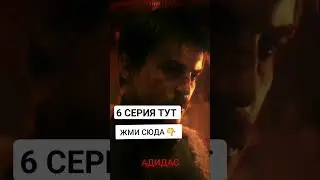 слово пацана кровь на асфальте 6 серия #словопацана