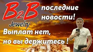B2B Jewelry новости ! Будут ли выплаты в B2B Jewelry ?
