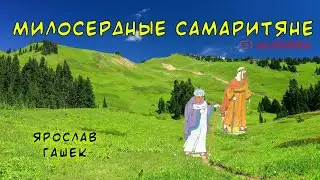 Милосердные самаритяне - Ярослав Гашек | Аудиокнига