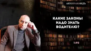 КАКИЕ ЗАКОНЫ НАДО ЗНАТЬ ВОДИТЕЛЮ?