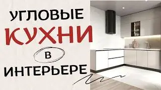 Дизайн Угловая Кухня