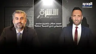 اسعد صقال بتصريح صادم : سلموني نادي النجمة 