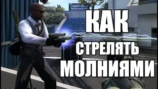 Секреты CS:GO часть 65 Как стрелять молнией в CS:GO
