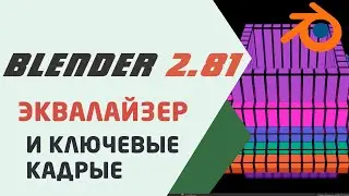 Blender 2.81 Эквалайзер и Ключевые кадры