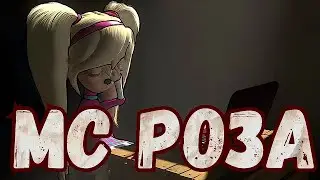 МС Роза🌹– Ну ваще!