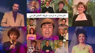 Iranian Singers Introduce Themselves ! معرفی هنرمندان ایرانی توسط خودشان
