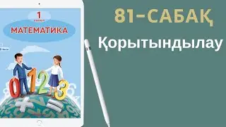 Математика 1-сынып. 81-сабақ. Қорытындылау.