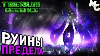 РУИНЫ ПРЕДЕЛА - Мини-кампания Скринов #1 (C&C 3 Tiberium Essence)